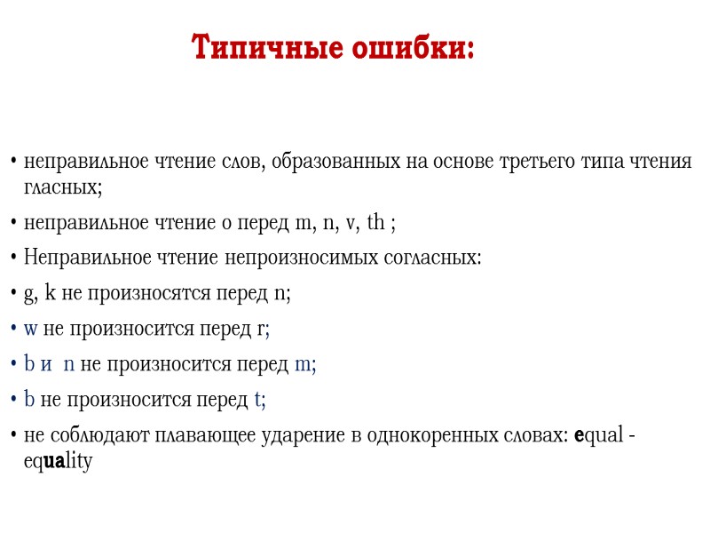 Типичные ошибки:  неправильное чтение слов, образованных на основе третьего типа чтения гласных; неправильное